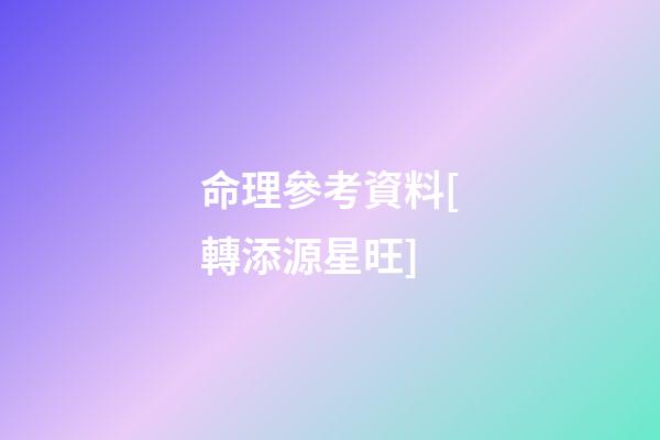 命理參考資料[轉.添源星旺]
